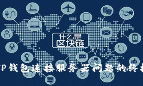 解决TP钱包连接服务器问题的终极指南