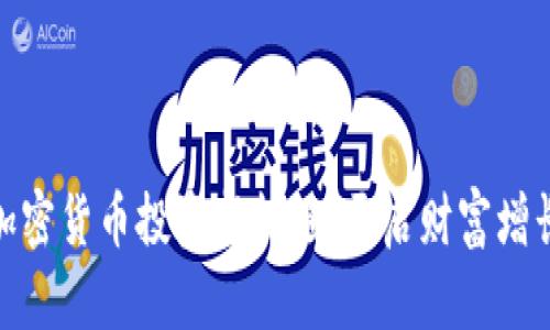 把握加密货币投资新机遇，开启财富增长之路