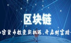 把握加密货币投资新机遇
