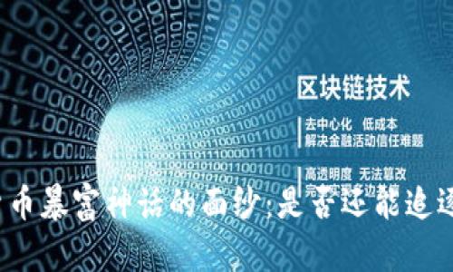 揭开加密货币暴富神话的面纱：是否还能追逐财富之梦？