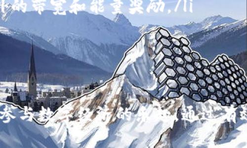 TP钱包是一款连接区块链网络的数字资产管理工具，其中“带宽”和“能量”是两个重要的概念，它们在区块链交易和智能合约执行中扮演着关键角色。下面我们将详细解析这两个概念，并介绍如何有效利用它们。

什么是带宽与能量？

在区块链的生态系统中，尤其是像TRON这样的区块链网络，“带宽”（Bandwidth）和“能量”（Energy）是用来衡量用户在网络上执行交易和合约时所需的资源。它们可以被视为在这个数字世界中进行操作的“燃料”。

带宽是用于执行基本交易的资源，如转账和查询等操作。在TRON网络上，每个用户在一定的时间内会获得一定额度的带宽，如果用户用尽带宽，就需要等待自动恢复或者使用其他方式购买带宽。

而能量则主要是用于执行更为复杂的操作，如智能合约等。能量的获取通常需要通过质押TRON的代币来获得，这就像在传统金融中借贷时的利息一样，用户需要为使用这些复杂操作的资源付出一定的代价。

带宽的使用方式

在TP钱包中，使用带宽非常简单。用户可以通过以下方式管理自己的带宽：

ul
listrong交易手续费：/strong使用带宽进行转账时，可以直接从钱包中扣除带宽，保证交易的顺利进行。/li
listrong带宽的瞬时恢复：/strong每个用户每天都会获得一定的带宽Quota，用户可以通过简单的操作和正常的使用方式快速恢复带宽。/li
listrong购买带宽：/strong如果用户希望在短时间内进行大量交易，可以通过转账TRON代币来购买额外的带宽，确保交易不会中断。/li
/ul

能量的获取与使用

能量通常比带宽更加重要，因为它的消耗主要用于执行智能合约。在TP钱包中，如何获取和使用能量呢？我们可以通过以下方式来实现：

ul
listrongTRON代币质押：/strong用户可以通过质押TRON代币（TRX）来获得能量。质押的过程相对简单，用户只需在钱包中选择相应的选项进行质押。/li
listrong能量的获取限制：/strong能量的获取并不是无限制的，用户需要根据质押的数量和时间来预估获得的能量。此外，质押后的TRX是有锁定期的，用户需要耐心等待。/li
listrong交易中的能量消耗：/strong在进行智能合约操作时，用户可以看到所需的能量条，钱包会自动计算出当前的能量消耗，并给出警告提示。/li
/ul

怎样有效管理带宽和能量？

管理好带宽和能量不仅有助于个人在TP钱包中的操作效率，也提高了对区块链的理解。以下是一些实用的建议：

ul
listrong监控带宽和能量：/strong定期检查自己的带宽和能量状态，及时进行相应的调整和管理，避免因资源不足而导致的交易失败。/li
listrong合理安排交易时间：/strong选择网络较为拥挤的低峰时段进行交易，通常能降低带宽消耗和节省能量。/li
listrong参与社区活动：/strong积极参与TRON社区的各种活动，了解最新的项目和应用，这样可以获得额外的带宽和能量奖励。/li
/ul

结语

在TP钱包中，带宽与能量是连接用户与区块链之间的纽带，它们的高效使用不仅提升了交易体验，还增添了参与数字经济的乐趣。通过有效的管理和使用，用户能够更灵活地完成各项交易，同时降低额外的成本，最终实现与TRON网络的深度融合。