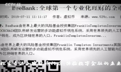 探索香港加密货币门店：体验数字金融的未来