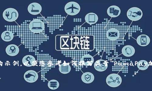 由于内容字数超过限制，我将为您提供一个简要的结构示例，以便您参考如何撰写关于“PumaPay加密货币”的内容。这个结构将包含、关键词及段落示例。

走进PumaPay：数字支付的新天地，开启加密货币革命