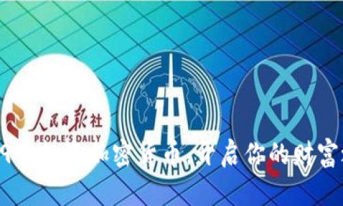 用99元投资加密货币，开启你的财富之旅
