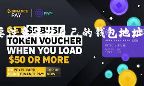 充值 ETH 并支付矿工费的过程通常需要经过几个步骤，一般可以通过加密货币交易所或特定的钱包应用进行。下面是一个详细的操作指南：

### 通过交易所充值 ETH

步骤一：选择交易所
首先，您需要选择一个支持 ETH 的交易所。这些交易所可以是大型平台如币安（Binance）、火币（Huobi）或Coinbase，您可以在这些平台上注册一个账户。

步骤二：充值法币或其他数字货币
在交易所创建账户之后，您可以选择充值法币（如人民币或美元）或其他加密货币。若选择法币，确保选择合适的支付方式（如银行卡、支付宝或微信支付等），并完成身份验证。

步骤三：购买 ETH
在充值完成后，您可以在交易所内使用充值的钱购买 ETH。进入交易界面，选择 ETH 并输入您希望购买的金额，确认交易即可。

步骤四：提取 ETH 到您的 t p 钱包
购买完成后，可以将ETH提取到您的 t p 钱包中。进入“资产”页面，选择 ETH，点击“提取”，输入您的 t p 钱包地址，并确认提取。请确保地址无误，以免资金丢失。

### 通过 t p 钱包充值 ETH 矿工费

步骤五：确认矿工费设定
在 t p 钱包中进行交易，您会看到矿工费的设定选项。矿工费是支付给区块链矿工的费用，以确保您的交易能够得到及时处理。通常，矿工费的高低会影响交易的确认速度。如果希望快速确认交易，可以设置较高的矿工费。

步骤六：完成交易
在设置好矿工费后，确认交易信息无误，提交交易。此时，ETH 的矿工费将会从您的 t p 钱包余额中扣除，交易会被添加到以太坊区块链中。您可以在钱包内查看交易记录，跟踪交易状态。

### 总结

通过以上步骤，您应该能够顺利将 ETH 充值到您的 t p 钱包，并设置相应的矿工费。在整个过程中，务必要注意保护自己的钱包地址和账户安全，以防止潜在的资金损失。如果在操作上有任何疑问，建议查阅相关的帮助文档或寻求专业意见。

希望这些信息对您有所帮助，如果有更多问题，欢迎继续咨询！