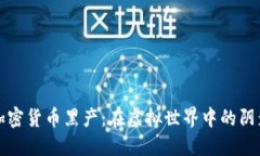 揭秘加密货币黑产：在虚