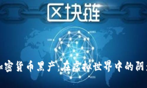 揭秘加密货币黑产：在虚拟世界中的阴影游戏