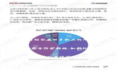 导入TP钱包到另外一部手机的步骤如下：

### 1. 准备工作
确保你在旧手机上能够访问TP钱包，并已做好必要的数据备份。请确保你能够找到助记词或私钥，因为这些是将钱包导入到新设备所需的关键信息。

### 2. 获取助记词或私钥
如果你在旧手机上仍然能够进入TP钱包，请按照以下步骤获取助记词或者私钥：
- 打开TP钱包应用。
- 进入“设置”或“钱包管理”模块。
- 找到“恢复钱包”或“导出助记词”（具体名称可能因版本而异）。
- 记录下显示的助记词或复制私钥。确保在安全的环境中进行此操作，并避免与他人分享。

### 3. 在新手机上安装TP钱包
- 在新手机的应用商店（如Apple App Store或Google Play Store）中搜索并下载安装TP钱包的最新版本。

### 4. 导入钱包
- 打开新手机上的TP钱包应用。
- 选择“导入钱包”或类似的选项。
- 输入你的助记词或私钥。这通常要求你按照指定的顺序输入助记词的每一个单词。

### 5. 完成导入
在成功输入助记词后，TP钱包会自动重建你的钱包。你应该能够看到你在旧手机上的所有资产和交易信息。

### 6. 确保安全
在新手机上成功导入钱包后，请检查并确保设置了强密码和其他安全防护措施，如指纹解锁或面部识别。同时，考虑备份新手机上的钱包信息以防丢失。

### 注意事项
- 在进行任何导入或导出操作时，请确保在安全的环境下进行，避免在公共场所等易被他人窥视的地方操作。
- 务必妥善保管助记词和私钥，避免丢失或泄露。

以上就是将TP钱包导入到另一部手机的基本步骤。如有其他问题，建议查阅TP钱包的官方文档或联系客服获取帮助。