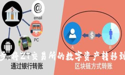 轻松一步：将ZT交易所的数字资产转移到TP钱包