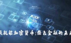 探索低耗能加密货币：绿