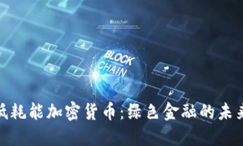 探索低耗能加密货币：绿色金融的未来之路