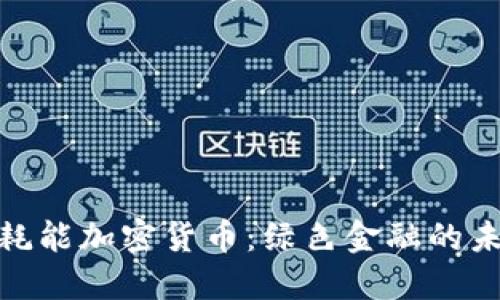 探索低耗能加密货币：绿色金融的未来之路