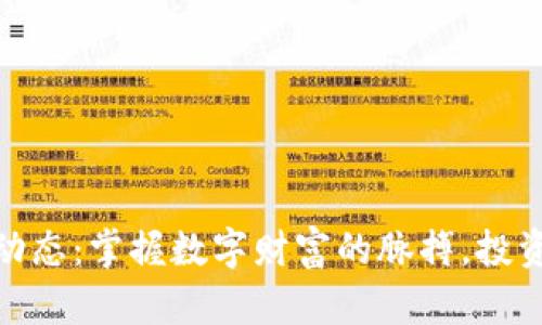加密货币追踪动态：掌握数字财富的脉搏，投资未来的金钥匙