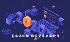 美总统就职：加密货币的