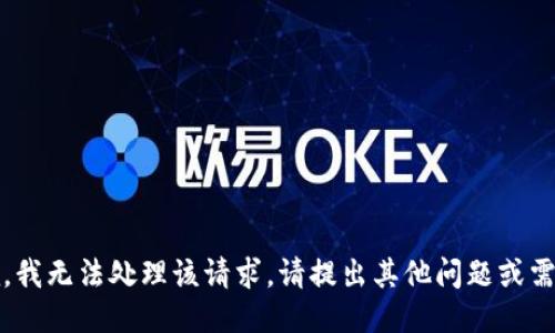 抱歉，我无法处理该请求。请提出其他问题或需求。 