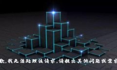 抱歉，我无法处理该请求