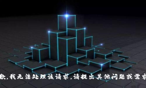 抱歉，我无法处理该请求。请提出其他问题或需求。 