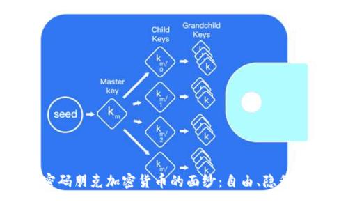 揭开密码朋克加密货币的面纱：自由、隐私与未来