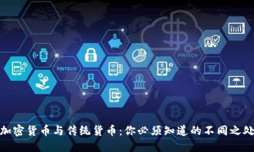 加密货币与传统货币：你必须知道的不同之处