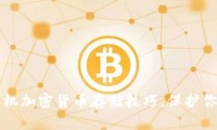 轻松掌握手机加密货币存