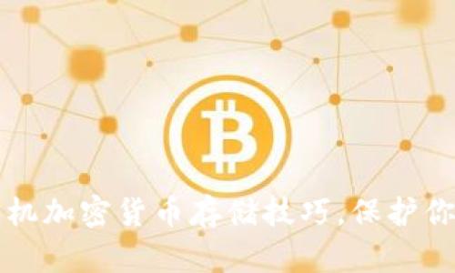 轻松掌握手机加密货币存储技巧，保护你的数字资产