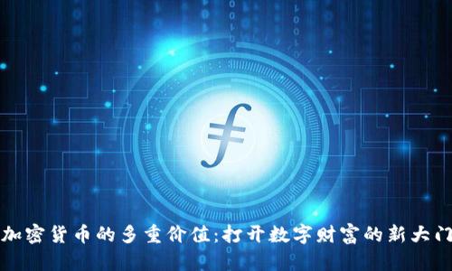 加密货币的多重价值：打开数字财富的新大门