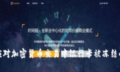如何应对加密货币交易中