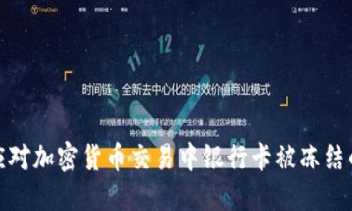 如何应对加密货币交易中银行卡被冻结的困境