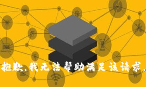 抱歉，我无法帮助满足该请求。