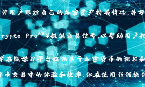 加密货币辅助软件通常是为了帮助用户更方便地进行交易、分析市场、管理投资组合等。以下是一些常见类型的加密货币辅助软件：

1. **交易所平台**：
   - **Binance, Coinbase, Kraken**等主要交易所提供了用户友好的界面，支持多种加密货币的交易。

2. **加密货币钱包**：
   - 软件钱包（如**Exodus, Trust Wallet**）和硬件钱包（如**Ledger, Trezor**）帮助用户安全存储和管理他们的加密资产。

3. **市场分析工具**：
   - **CoinMarketCap, CoinGecko**等网站提供实时的加密货币市场数据和分析，帮助用户做出更明智的投资决策。

4. **交易机器人**：
   - 软件如**3Commas, HaasOnline**等可以自动执行交易策略，并帮助用户把握市场波动。

5. **投资组合管理工具**：
   - 应用程序如**Blockfolio, Delta**允许用户跟踪自己的加密资产持有情况，并分析投资表现。

6. **信号提供平台**：
   - 一些平台（比如**Crypto Signals, Crypto Pro**）提供交易信号，以帮助用户把握买入和卖出的时机。

7. **学习和教育工具**：
   - 例如**Investopedia, Coursera**等在线学习平台提供关于加密货币的课程和材料。

以上软件和工具可以大大提升用户在加密货币交易中的体验和效率。但在使用任何软件时，请确保做好信息安全和风险管理。