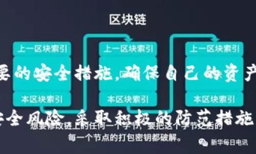 关于“tp钱包被华为管控了吗安全吗”的问题，首先需要对tp钱包和华为的关系进行简单的梳理。tp钱包是一款去中心化的数字资产钱包，主要用于管理各种数字货币，而华为是一家知名的科技公司，主要涉及手机、网络设备、云计算等多个领域。二者在市场中的定位和职能截然不同。

tp钱包的安全性解析
在讨论tp钱包的安全性之前，首先要了解数字钱包的基本安全性能。tp钱包通常采用多种安全机制，如冷储存、私钥加密、指纹识别等，确保用户的数字资产不被非法访问。用户在使用tp钱包时，应定期更新安全设置，例如启用双重认证，以便增加钱包的安全性。

华为的技术实力
华为作为全球最大的信息和通信技术（ICT）解决方案供应商，拥有强大的技术能力和安全研究团队。虽然华为本身不会直接对tp钱包进行管理，但其在网络和设备安全方面的影响力不容忽视。华为的手机用户可以通过它的安全管理程序提升应用的安全性。

关于控制和监管
关于“管控”这个词，通常指的是某个实体对另一个实体进行监管或控制。而在数字资产的世界中，去中心化是其核心理念。tp钱包作为去中心化的数字货币钱包，其运作并不依赖于任何中央机构，包括华为。因此，严格来说，华为并未对tp钱包进行管控。

用户需要注意的安全事项
尽管tp钱包本身并不会被华为管控，但在使用过程中，用户仍需注意一些安全事项。首先是下载钱包时应选择官方渠道，以确保下载的程序没有被篡改。此外，不要在公共Wi-Fi环境下操作，以避免遭受网络攻击。

如何提升数字钱包的安全性
1. 私钥管理：用户是自己资金的唯一责任人。私钥一定要保管好，切勿随意分享给他人。
2. 备份钱包：务必备份你的钱包信息，确保在设备损坏或丢失的情况下可以恢复。
3. 定期更新：定期检查tp钱包的更新，并及时更新至最新版，以利用最新的安全特性。

总结
在数字货币的世界中，安全永远是一个重要的话题。虽然tp钱包并没有被华为管控，但在使用过程中，用户应保持警觉，采取必要的安全措施，确保自己的资产不受侵害。通过有效的自我保护策略，我们可以更安全地参与到这个新兴的数字资产生态中。

在总结中，虽然tp钱包与华为之间没有直接的联系，也未受到任何控制，但用户在使用数字资产相关应用时，无疑要时刻关注安全风险，采取积极的防范措施，以确保资产的安全。希望这篇文章能够帮助到你，让你在数字资产管理的旅程中更加安心。