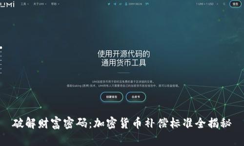 破解财富密码：加密货币补偿标准全揭秘