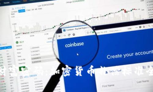 破解财富密码：加密货币补偿标准全揭秘