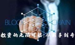 探索日本数字加密货币投