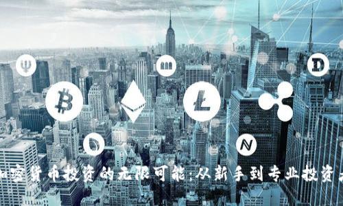 探索日本数字加密货币投资的无限可能：从新手到专业投资者的全方位指南