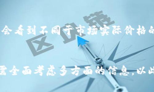 在讨论为什么TP钱包（通常是指加密货币钱包）中呈现的价格不一样时，我们需要深入探讨一些影响价格差异的因素。这些因素包括市场波动、交易所的定价机制以及不同地区的供需关系等。

市场波动与价格差异
加密货币市场的波动性极高，价格往往随时都在变化。比如说，在一个晨雾弥漫的清晨，比特币的价格可能因为某个国家的法规变动或是大额交易的影响而大幅波动。因此，在不同时间点检查TP钱包中的价格，可能会显示出显著的差异。

交易所的定价机制
TP钱包往往支持多个交易所的价格数据，用户看到的价格可能是它们综合得到的结果。例如，如果某一交易所的比特币价格是60000美元，而另一交易所的价格是60500美元，TP钱包可能显示这两者之间的平均值，这就导致了用户在不同时间或不同货币种类下看到的价格差异。

地区供需关系
在不同的地区，加密货币的需求量可能不同。例如，在某个国家，由于政策鼓励投资，加密货币的需求可能远远超过其他地方，这就会导致价格的上涨，甚至高于其他国家的市场价格。在TP钱包中，如果该地区的交易量较大，可能会使得价格在短时间内出现偏差。

交易成本与手续费
另一个因素是交易费用的变化。不同的钱包和交易所可能会收取不同的费用，这些费用有时会反映在用户看到的价格上。比如，某个交易所的比特币售价是60500美元，但如果加上交易手续费，用户实际得到的可能只有60300美元，这样的差异也会在TP钱包中体现出来。

用户设置与数据更新
TP钱包中的价格还受到用户自身设置的影响，如选择的显示货币类型、接口刷新率等。比方说，如果用户设定了自定义的价格提醒，便可能会看到不同于市场实际价格的数值。此外，数据更新的延迟也可能导致所显示价格与实时市场行情有所不同。

总结
综上所述，TP钱包中的价格因市场波动、交易所的定价机制以及供需关系等多种原因而有所差异。这种差异提醒用户在做出投资决策时，需全面考虑多方面的信息，以此更好地把握机会与风险。与此同时，也鼓励用户了解更多关于加密货币市场及相关工具的知识，以便在瞬息万变的市场中立于不败之地。