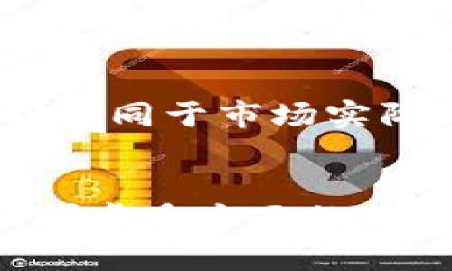 在讨论为什么TP钱包（通常是指加密货币钱包）中呈现的价格不一样时，我们需要深入探讨一些影响价格差异的因素。这些因素包括市场波动、交易所的定价机制以及不同地区的供需关系等。

市场波动与价格差异
加密货币市场的波动性极高，价格往往随时都在变化。比如说，在一个晨雾弥漫的清晨，比特币的价格可能因为某个国家的法规变动或是大额交易的影响而大幅波动。因此，在不同时间点检查TP钱包中的价格，可能会显示出显著的差异。

交易所的定价机制
TP钱包往往支持多个交易所的价格数据，用户看到的价格可能是它们综合得到的结果。例如，如果某一交易所的比特币价格是60000美元，而另一交易所的价格是60500美元，TP钱包可能显示这两者之间的平均值，这就导致了用户在不同时间或不同货币种类下看到的价格差异。

地区供需关系
在不同的地区，加密货币的需求量可能不同。例如，在某个国家，由于政策鼓励投资，加密货币的需求可能远远超过其他地方，这就会导致价格的上涨，甚至高于其他国家的市场价格。在TP钱包中，如果该地区的交易量较大，可能会使得价格在短时间内出现偏差。

交易成本与手续费
另一个因素是交易费用的变化。不同的钱包和交易所可能会收取不同的费用，这些费用有时会反映在用户看到的价格上。比如，某个交易所的比特币售价是60500美元，但如果加上交易手续费，用户实际得到的可能只有60300美元，这样的差异也会在TP钱包中体现出来。

用户设置与数据更新
TP钱包中的价格还受到用户自身设置的影响，如选择的显示货币类型、接口刷新率等。比方说，如果用户设定了自定义的价格提醒，便可能会看到不同于市场实际价格的数值。此外，数据更新的延迟也可能导致所显示价格与实时市场行情有所不同。

总结
综上所述，TP钱包中的价格因市场波动、交易所的定价机制以及供需关系等多种原因而有所差异。这种差异提醒用户在做出投资决策时，需全面考虑多方面的信息，以此更好地把握机会与风险。与此同时，也鼓励用户了解更多关于加密货币市场及相关工具的知识，以便在瞬息万变的市场中立于不败之地。