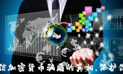 
警惕！揭开微信加密货币骗局的真相，保护你的财富安全！