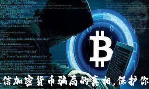 
警惕！揭开微信加密货币骗局的真相，保护你的财富安全！