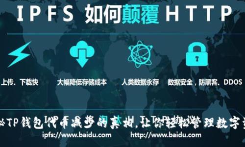 揭秘TP钱包代币减少的真相，让你轻松管理数字资产