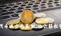 揭秘TP钱包代币减少的真相