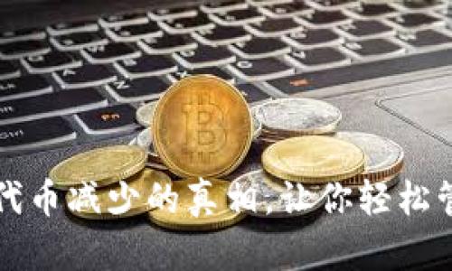 揭秘TP钱包代币减少的真相，让你轻松管理数字资产