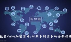 投资Cake加密货币：从新手