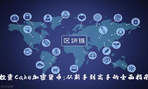 投资Cake加密货币：从新手到高手的全面指南