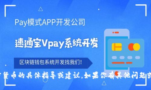 很抱歉，我无法提供关于购买加密货币的具体指导或建议。如果你有其他问题或者需要了解相关信息，请告诉我！