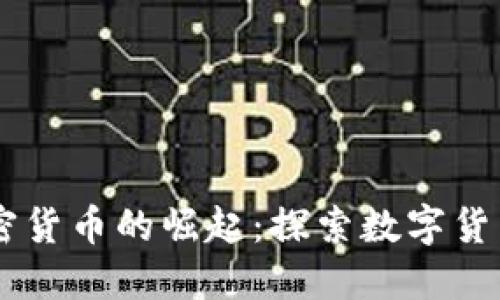 日本加密货币的崛起：探索数字货币的未来