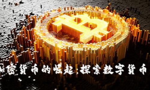 日本加密货币的崛起：探索数字货币的未来