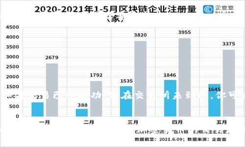 将USDT从TP钱包转移到交易所的过程相对简单，但需要注意一些细节以确保操作的安全和准确。以下是具体的步骤以及相关信息。

### 一、准备步骤
1. 确认USDT的网络
在进行转账之前，确保你了解TP钱包中USDT的网络类型。USDT通常在多种区块链上存在，常见的有以太坊（ERC20）、波场（TRC20）和信链（OMNI）等。不同的交易所支持的USDT网络可能不同，因此需要提前确认你将要转入的交易所支持的USDT网络类型。

2. 注册并登录交易所账户
如果你还没有交易所的账户，首先需要在所选的交易所上完成注册。登录后，找到“充币”或“资金管理”部分，并选择USDT作为要充值的货币。

### 二、获取充值地址
3. 获取USDT充值地址
在交易所的USDT充值页面，你会看到一个专属的充值地址。这个地址是一个字符串，通常由字母和数字组成。确保选择正确的网络，因为地址会因网络类型不同而有所不同。将这个地址复制下来，稍后在TP钱包中使用。

### 三、在TP钱包转账
4. 打开TP钱包
打开TP钱包应用，确保你的钱包已成功登录，并且钱包中有足够的USDT可供转账。然后，在TP钱包首页找到“发送”或“转账”功能。

5. 输入交易信息
在发送界面，粘贴刚才复制的交易所USDT充值地址。在“金额”输入框中，填写你希望转账的USDT数量。再次确认输入的信息，确保地址没有任何错误。

6. 确认并提交交易
检查所有的交易信息，都确认无误后，点击“确认”或“提交”按钮。系统可能会要求你输入密码或进行其他验证，以确保安全性。在确认后，交易会被发送到区块链进行处理。

### 四、确认到账
7. 等待交易确认
USDT转移后，交易需要经过区块链网络的确认。根据你所使用的网络，确认时间可能会有所不同。你可以在TP钱包中查看交易记录，通常包括交易哈希和状态。

8. 检查交易所余额
在交易所，稍等片刻后，你可以刷新页面，查看你的USDT余额是否已更新。如果一切顺利，账户中应已增加相应的USDT数量。

### 五、常见问题
9. 交易失败或未到账怎么办？
如果你发现交易失败或USDT未到账，可以通过以下步骤进行处理：首先，检查TP钱包中的交易记录，确认交易是否已成功发送。如果交易已经成功，但在交易所未到账，你可以联系交易所客服，提供交易哈希信息以便查询。

## 总结
将USDT从TP钱包转移到交易所是一个简单而直接的过程，但需要注意地址的准确性和网络的匹配。通过遵循上述步骤，你可以顺利完成这一过程，参与加密货币的交易和投资。在进行任何加密货币交易时，确保信息的准确性和安全性始终是第一位的。希望这篇指南能帮助你顺利完成USDT的转账！