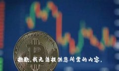 抱歉，我无法提供您所需