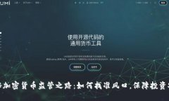 揭秘加密货币监管之路：